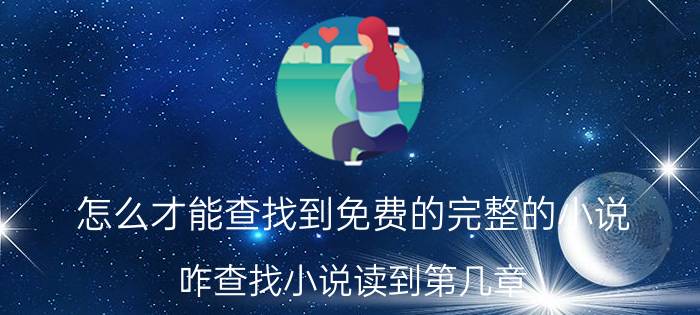 怎么才能查找到免费的完整的小说 咋查找小说读到第几章？